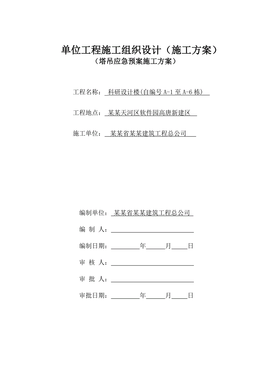 单位工程施工组织设计塔吊应急预案方案.doc_第1页