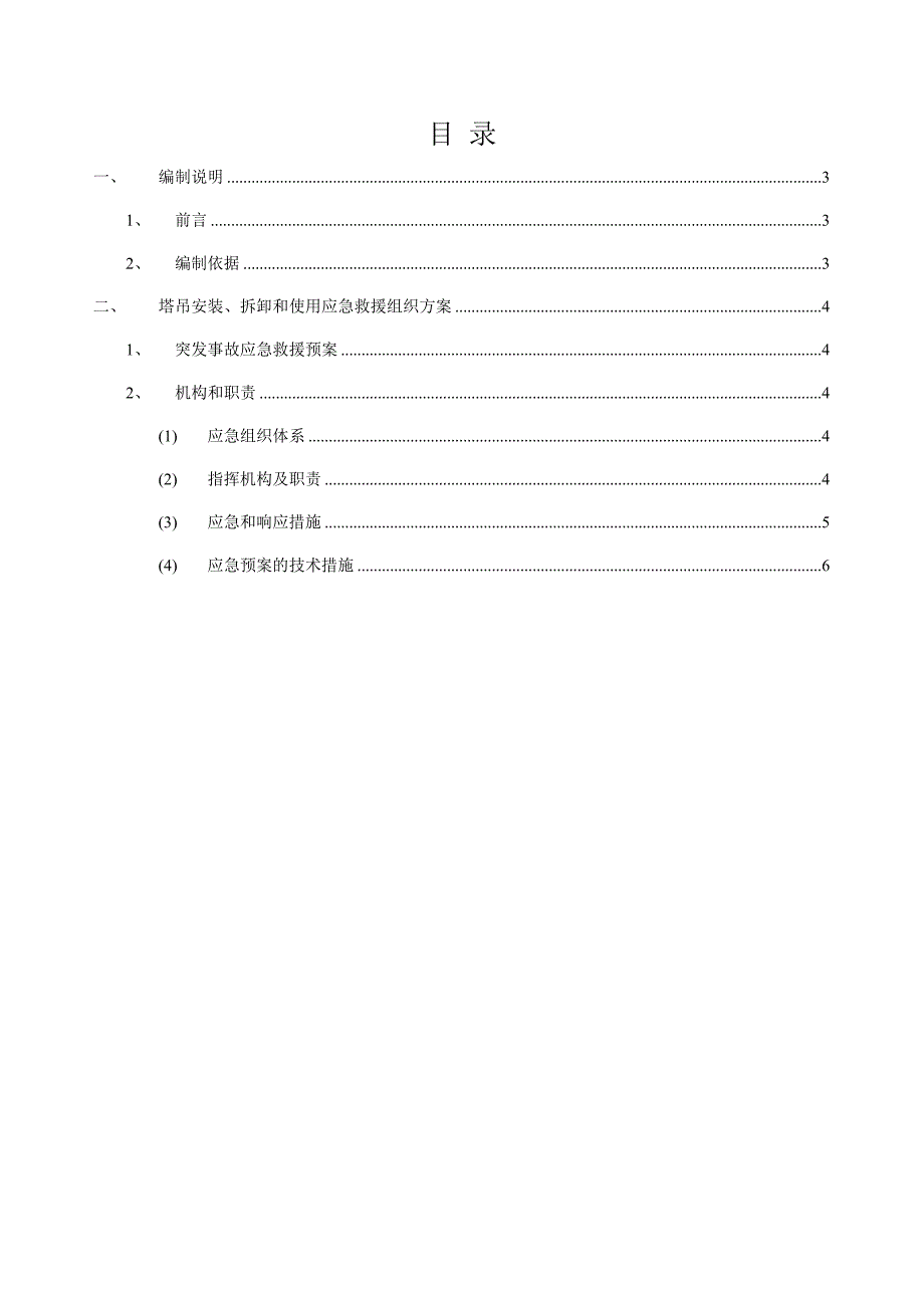 单位工程施工组织设计塔吊应急预案方案.doc_第2页