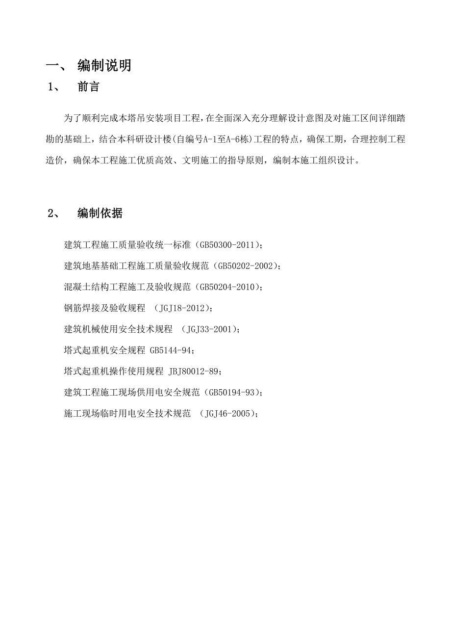 单位工程施工组织设计塔吊应急预案方案.doc_第3页