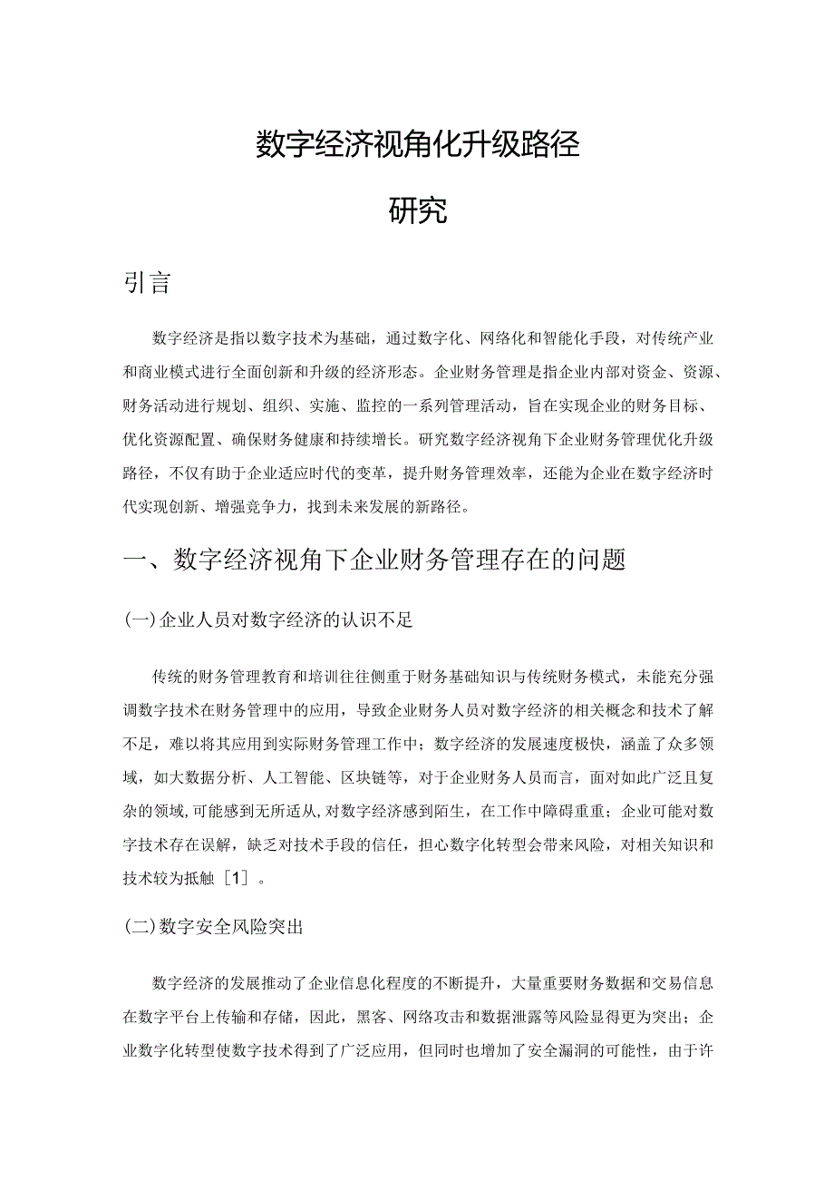 数字经济视角下企业财务管理优化升级路径研究.docx_第1页