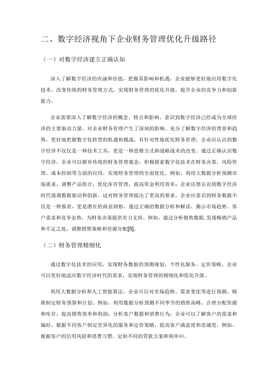 数字经济视角下企业财务管理优化升级路径研究.docx_第3页