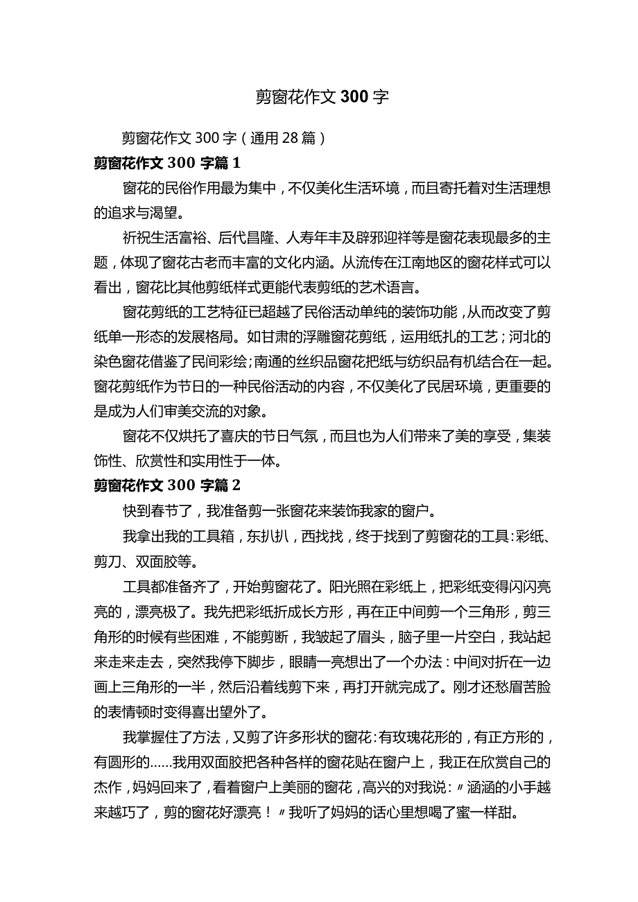 剪窗花作文300字（通用28篇）.docx_第1页