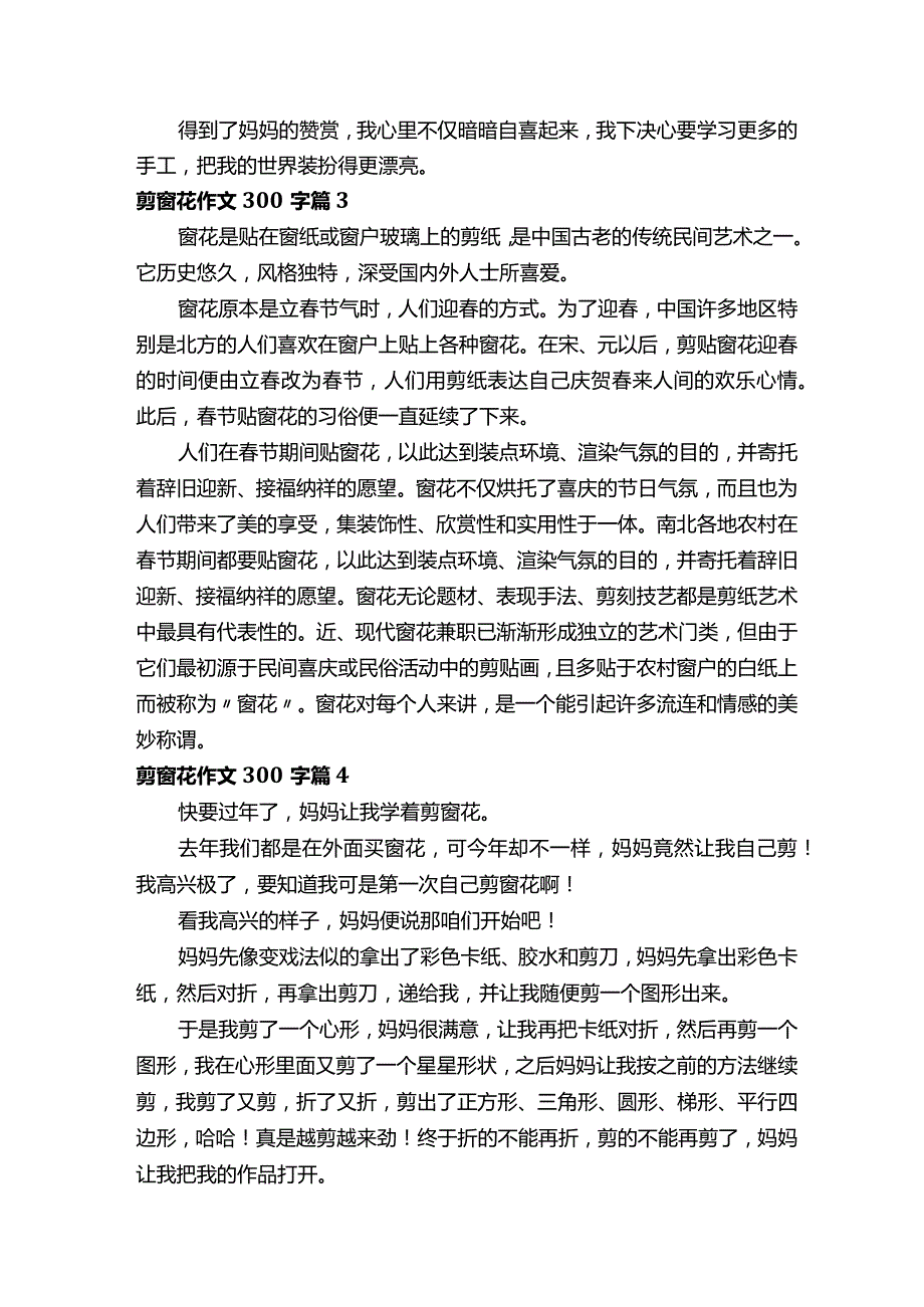 剪窗花作文300字（通用28篇）.docx_第2页