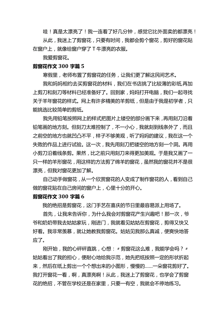 剪窗花作文300字（通用28篇）.docx_第3页