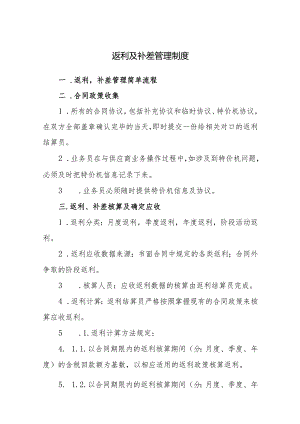 返利及补差管理制度.docx