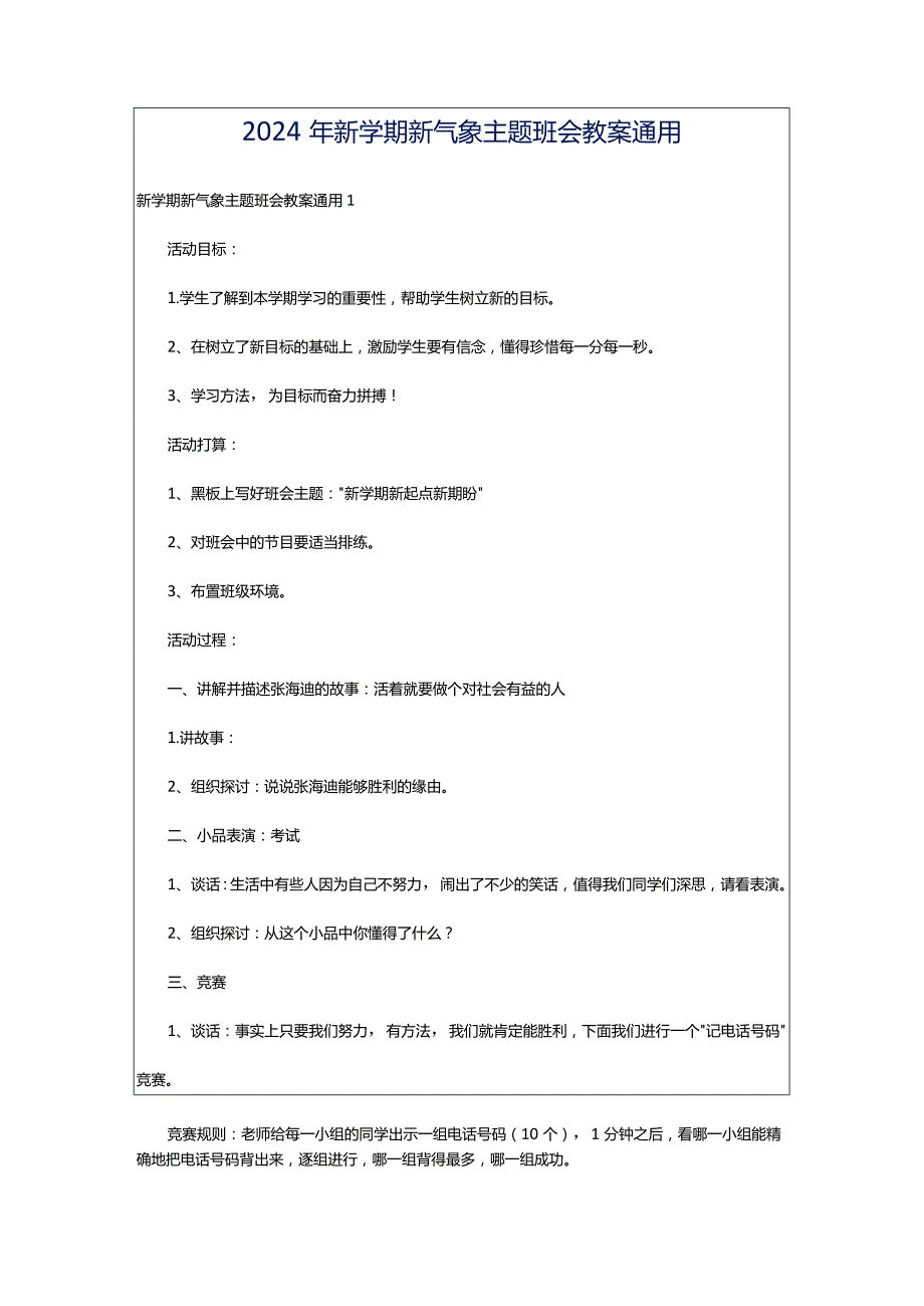 2024年新学期新气象主题班会教案通用.docx_第1页