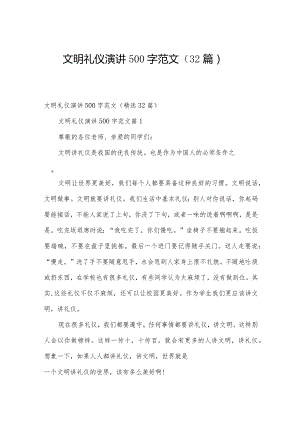 文明礼仪演讲500字范文（32篇）.docx