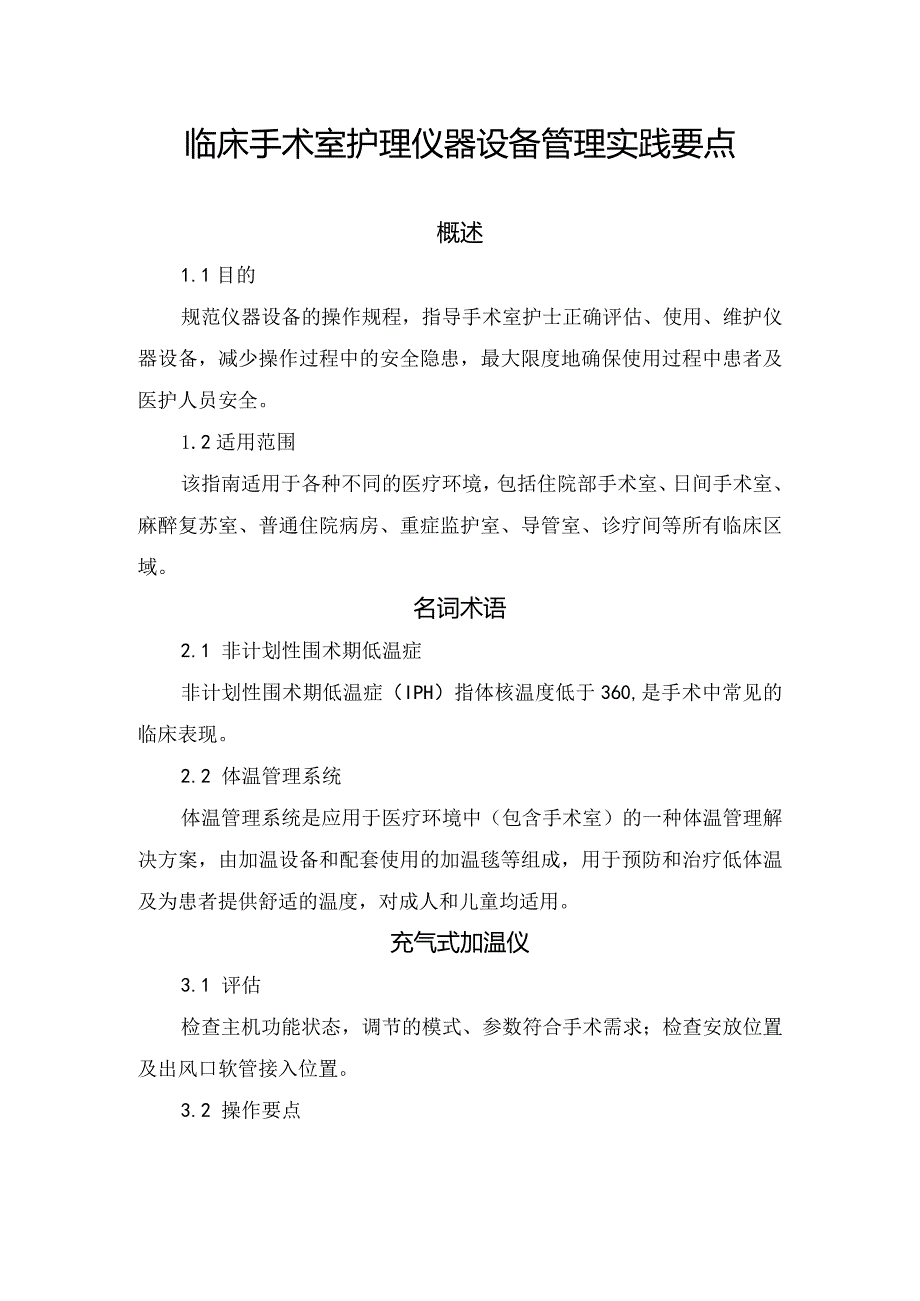 临床手术室护理仪器设备管理实践要点.docx_第1页