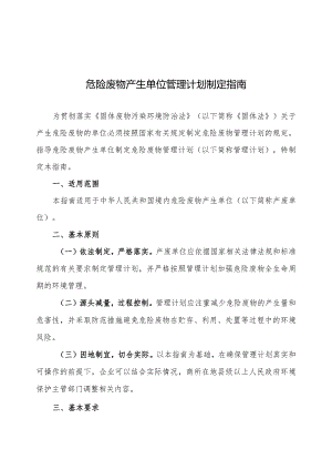 附件：危险废物产生单位管理计划制定指南（2016年）.docx