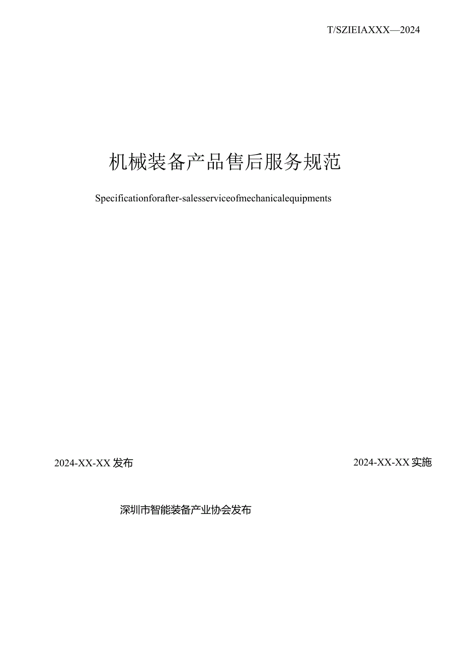 《机械装备产品售后服务规范》.docx_第2页