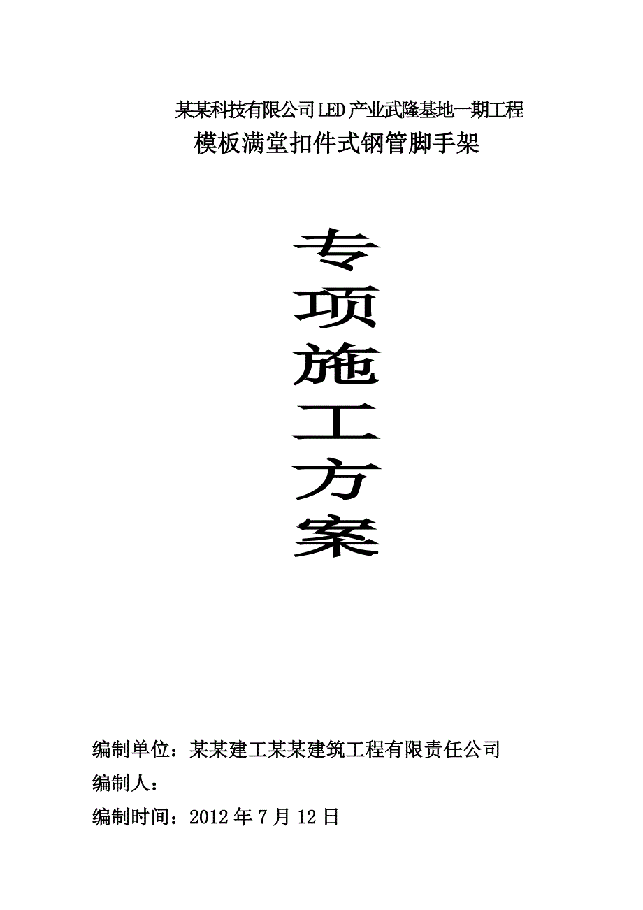 厂房满堂扣件式钢管脚手架施工方案#重庆#框架结构#脚手架搭设工艺流程.doc_第1页