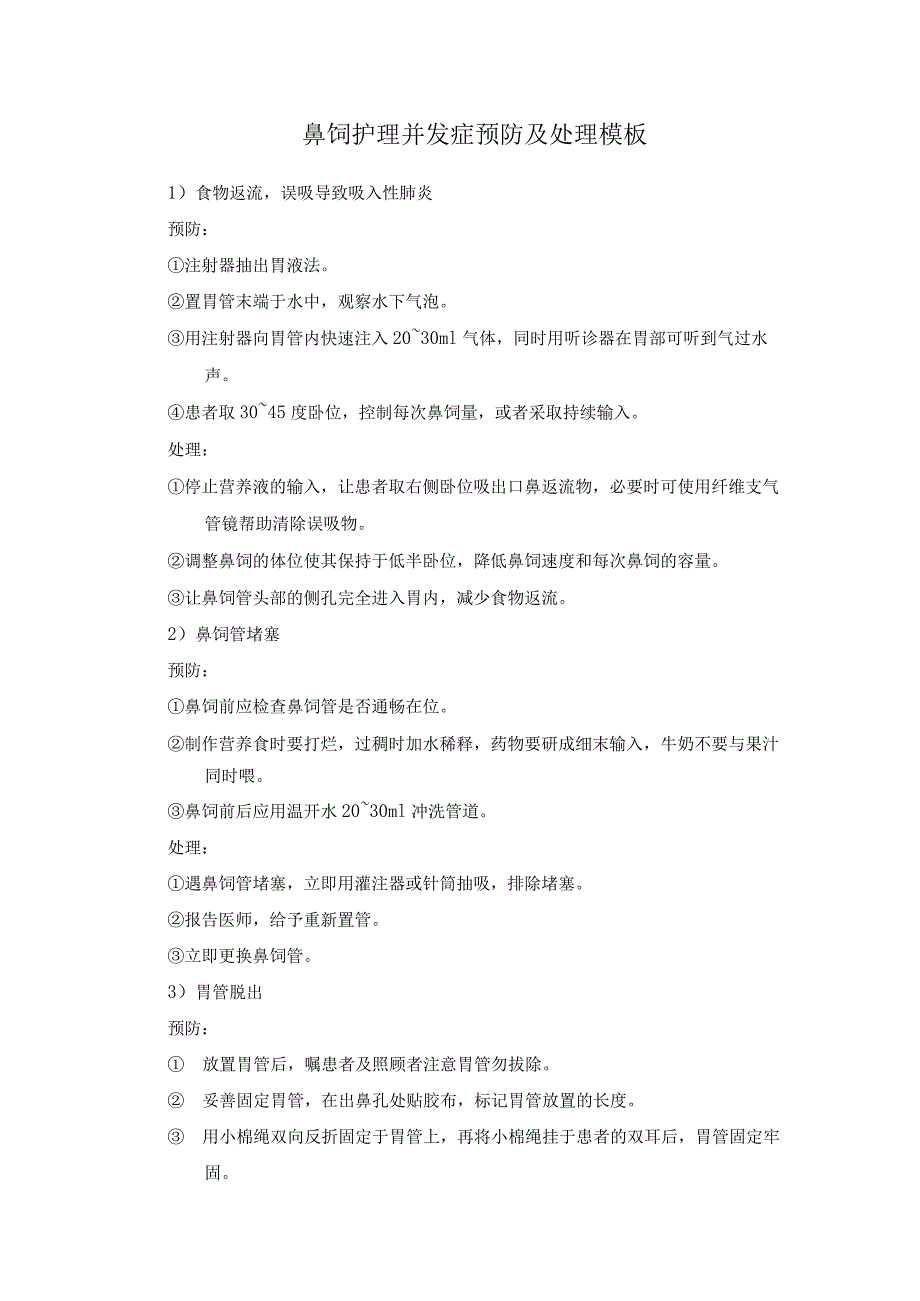 鼻饲护理并发症预防及处理模板.docx_第1页