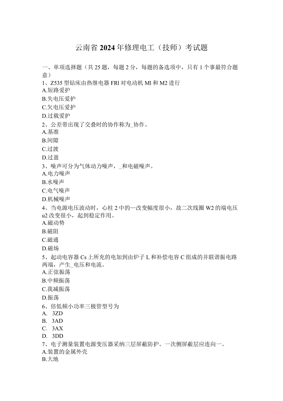 云南省2024年维修电工(技师)考试题.docx_第1页