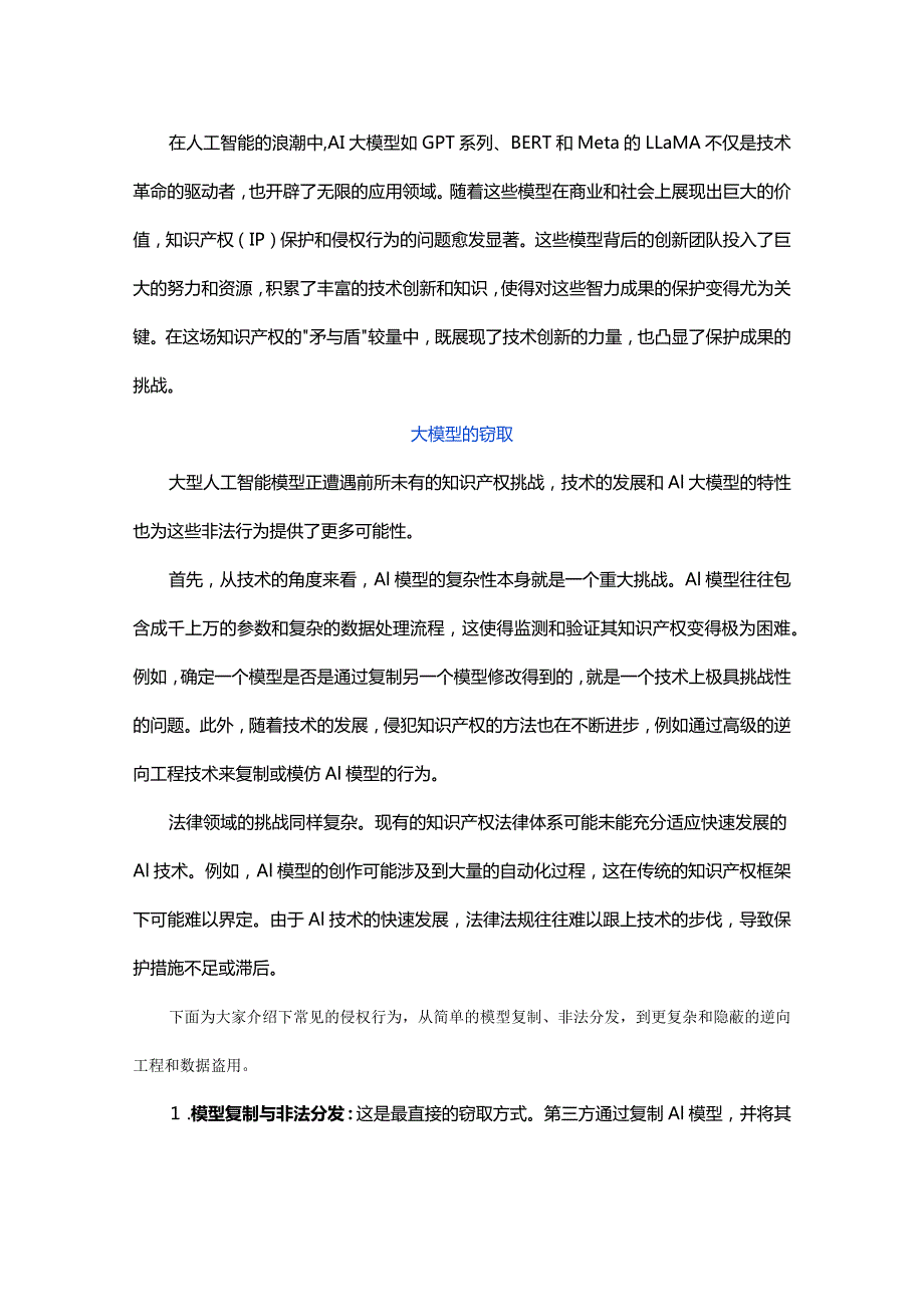 AI大模型的知识产权博弈：矛与盾的较量.docx_第1页