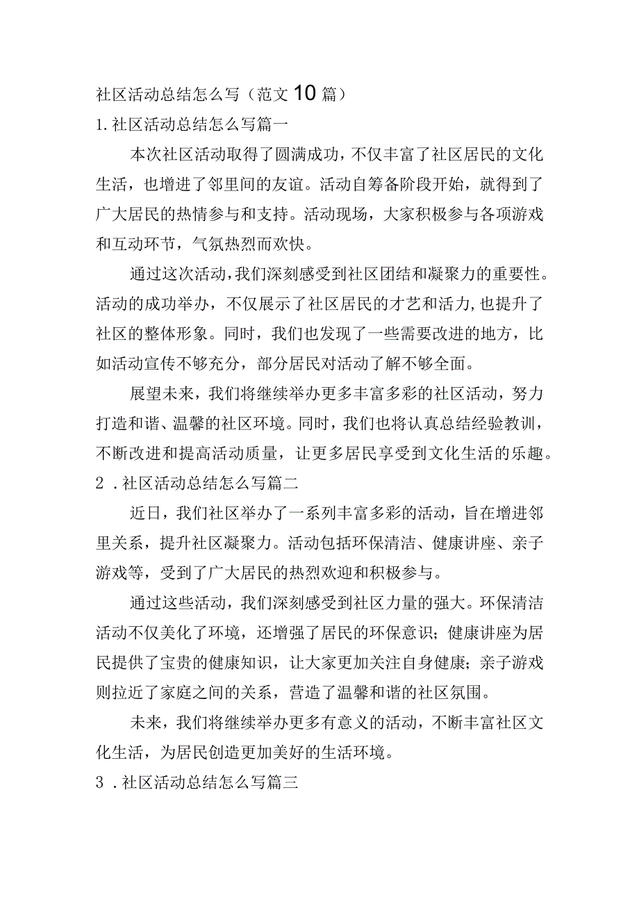 社区活动总结怎么写（范文10篇）.docx_第1页