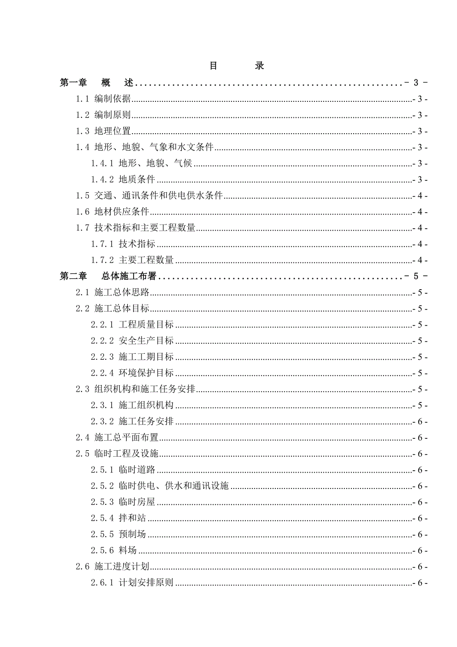 厦蓉高速公路水口至榕江格龙段AT23合同段项目总体施工组织设计.doc_第1页