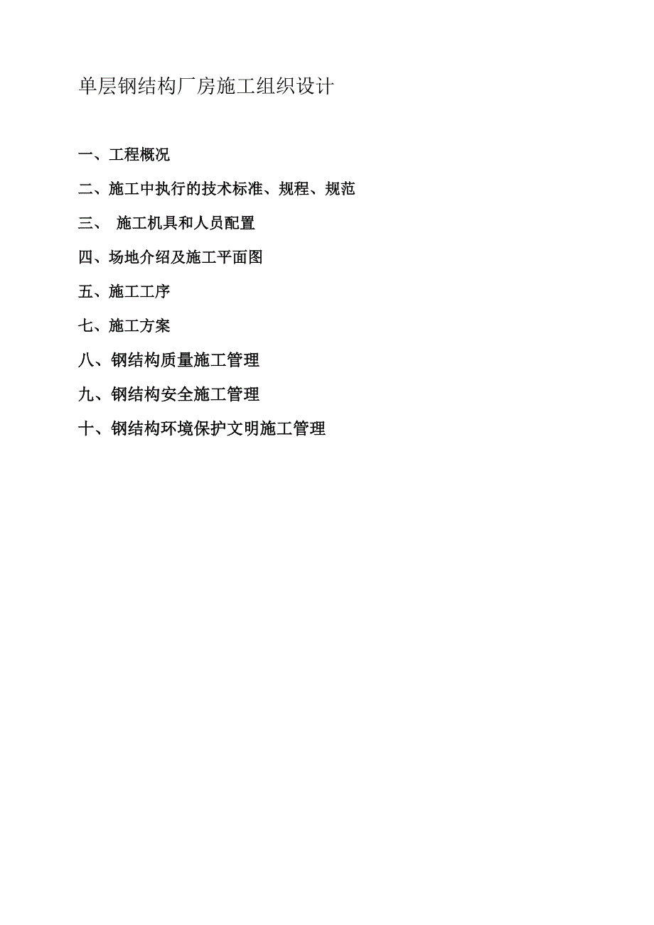 单层钢结构厂房施工组织设计.doc_第1页