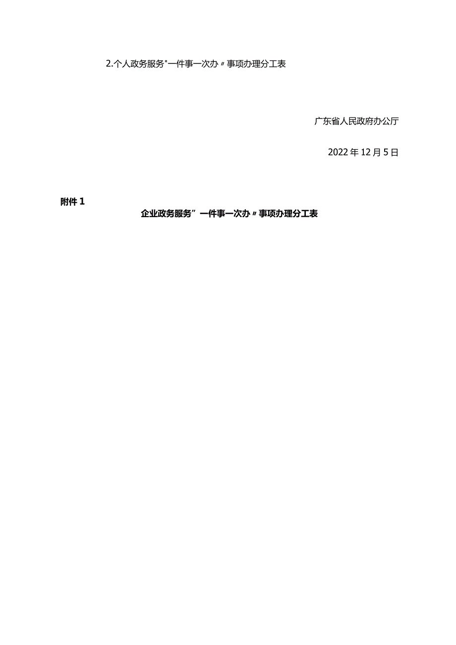 《广东省人民政府办公厅转发国务院办公厅关于加快推进“一件事一次办”打造政务服务升级版指导意见的通知》（粤府办〔2022〕36号）.docx_第2页