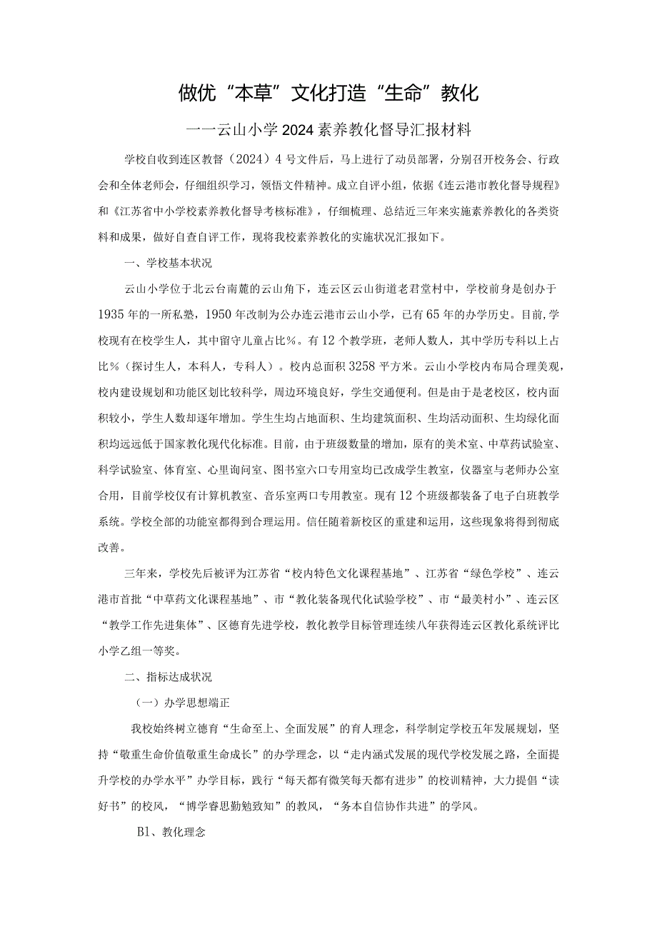 云山2024督导学校自查汇报材料.docx_第1页