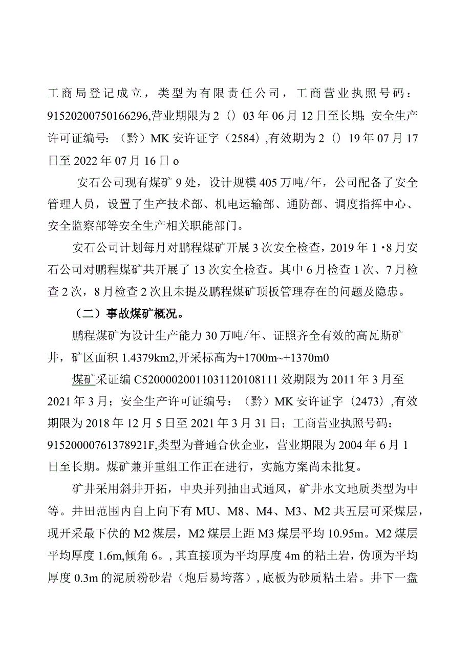 大方县普底乡鹏程煤矿“8.24”顶板事故调查报告.docx_第2页