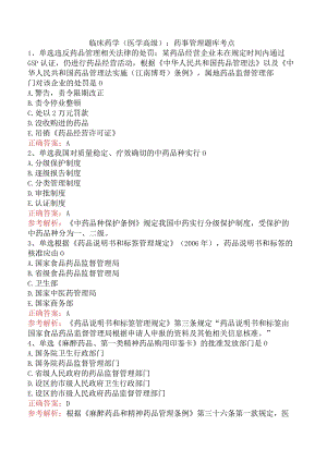 临床药学(医学高级)：药事管理题库考点.docx