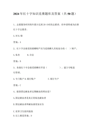 2024年红十字知识竞赛题库及答案（共50题）.docx