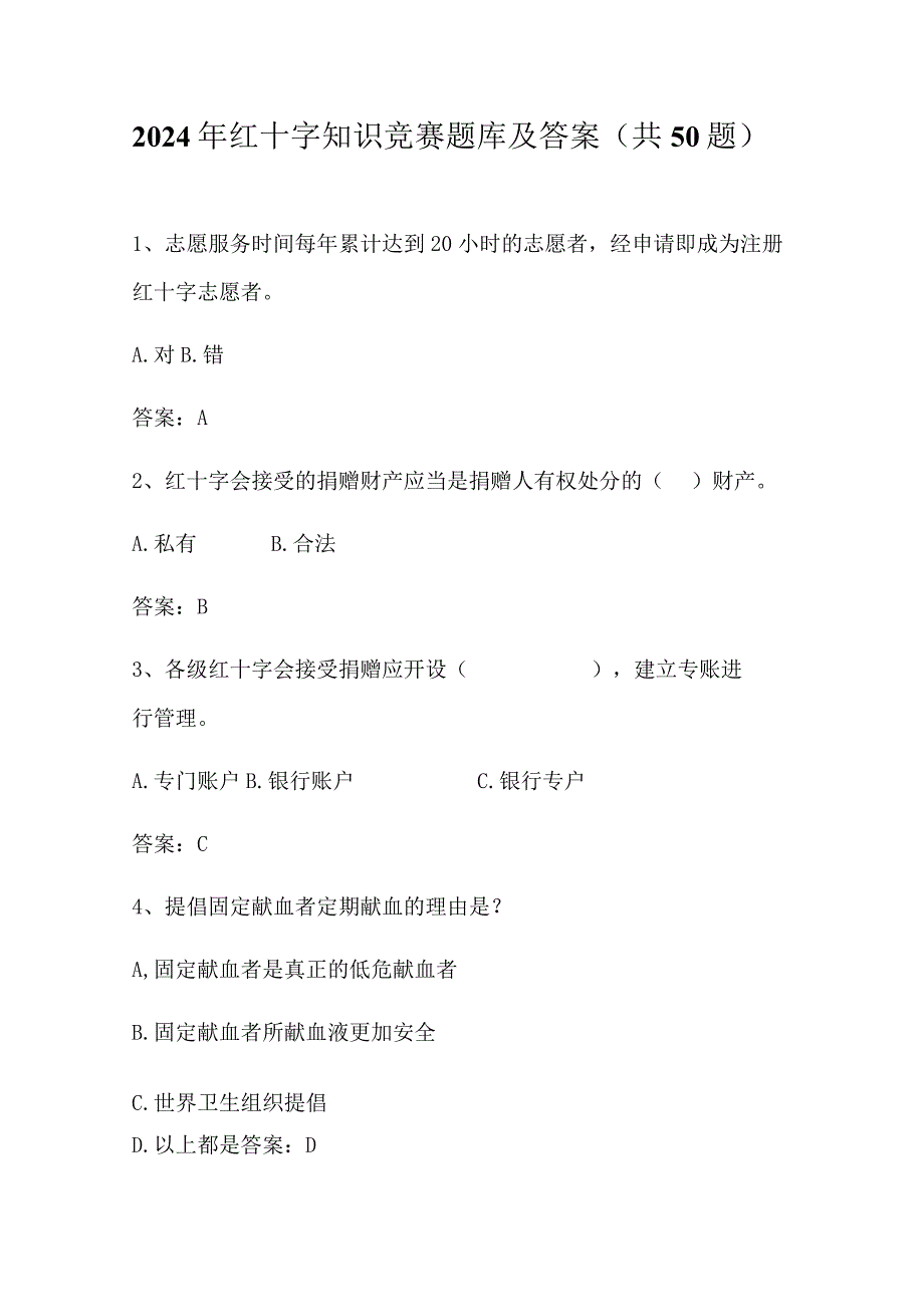 2024年红十字知识竞赛题库及答案（共50题）.docx_第1页