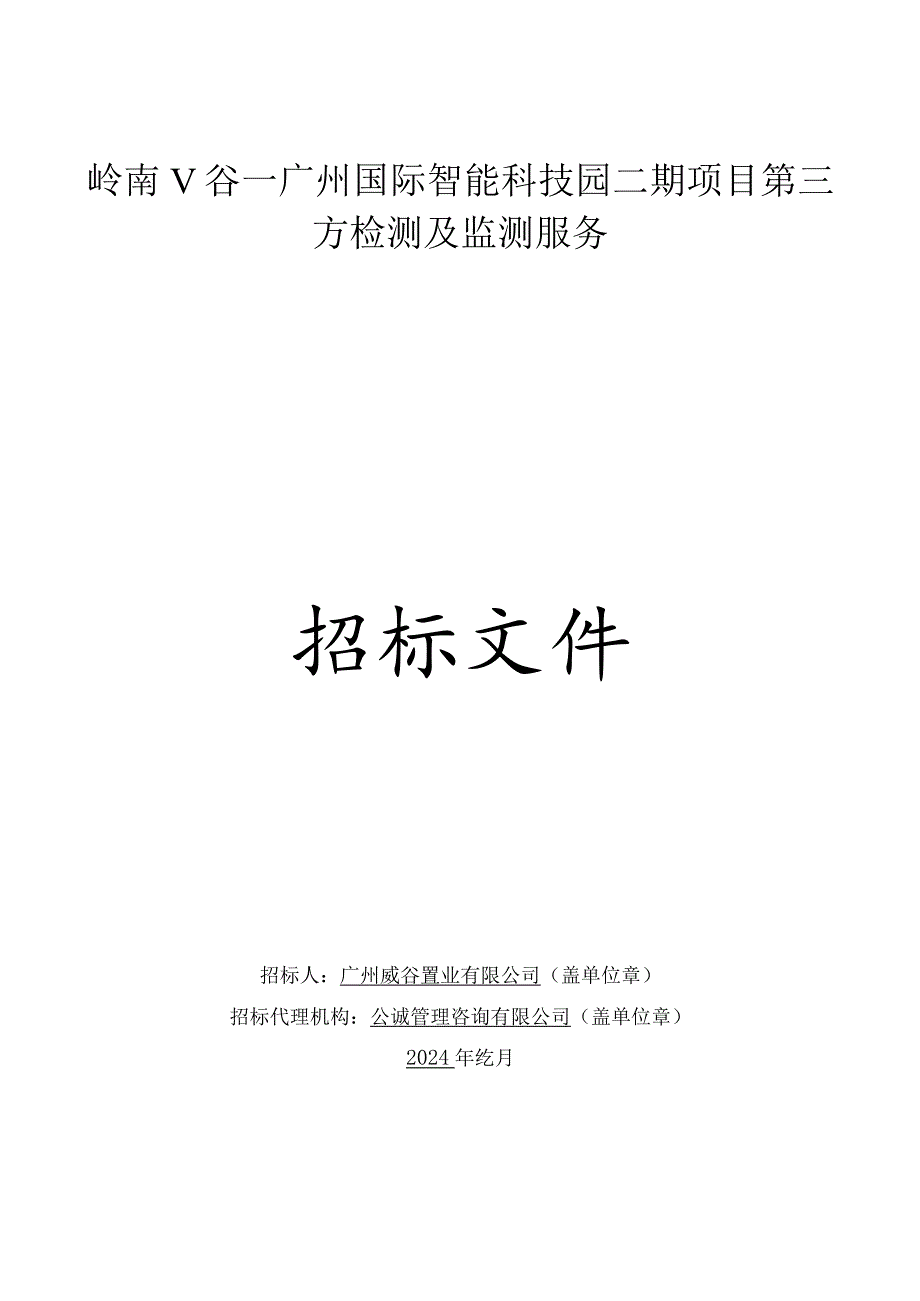 广州国际智能科技园二期项目第三方检测及监测服务招标文件.docx_第1页