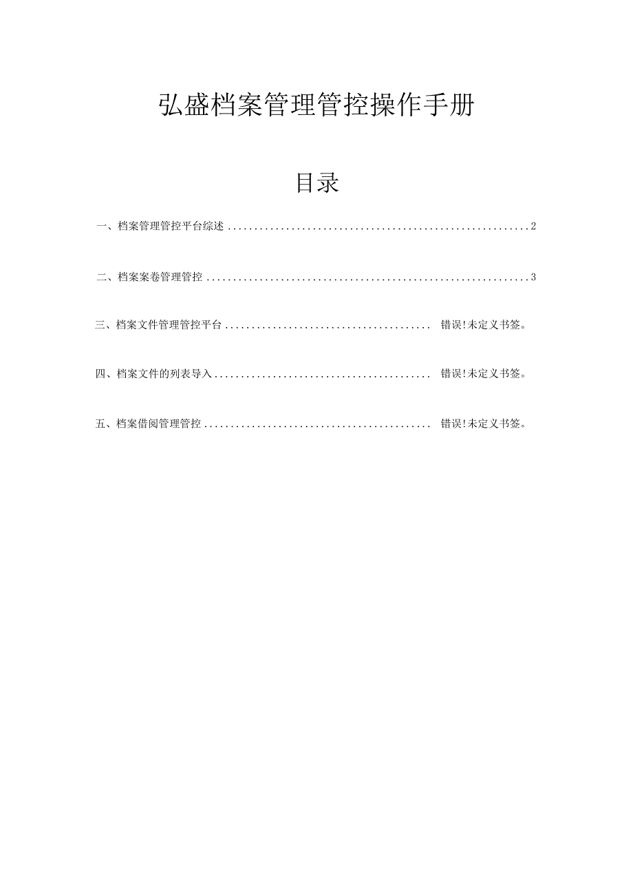 XX企业档案管理操作手册范文.docx_第1页