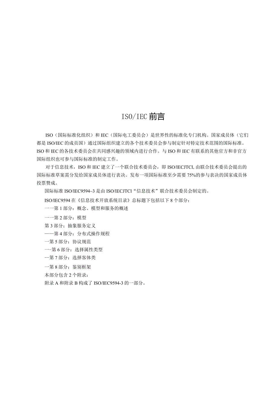 GBT16264.3-1996信息技术开放系统互连目录第3部分抽象服务定义.docx_第2页