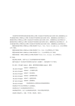 GBT16264.3-1996信息技术开放系统互连目录第3部分抽象服务定义.docx