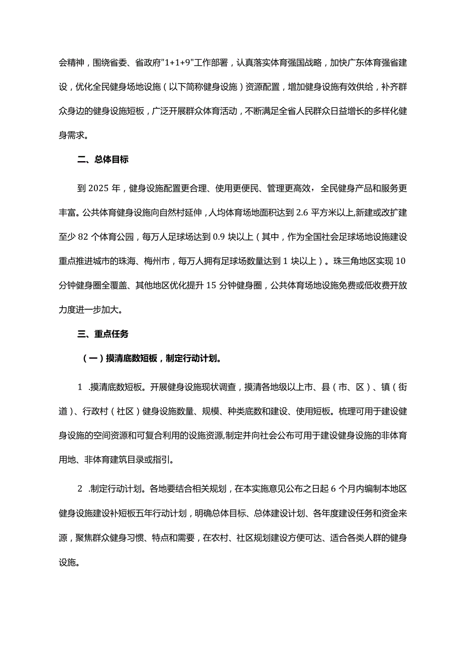 广东省人民政府办公厅印发《关于加强广东省全民健身场地设施建设发展群众体育的实施意见》的通知（粤府办〔2021〕53号）.docx_第2页