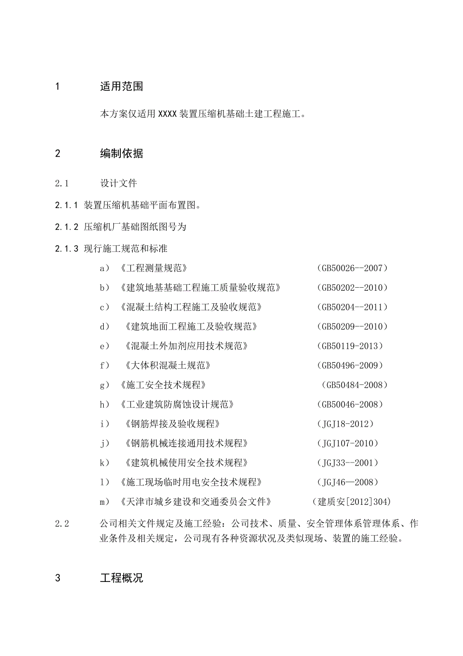 压缩机基础施工方案.doc_第1页