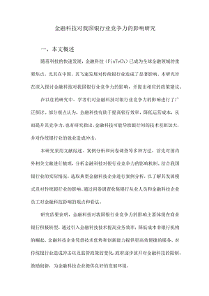 金融科技对我国银行业竞争力的影响研究.docx