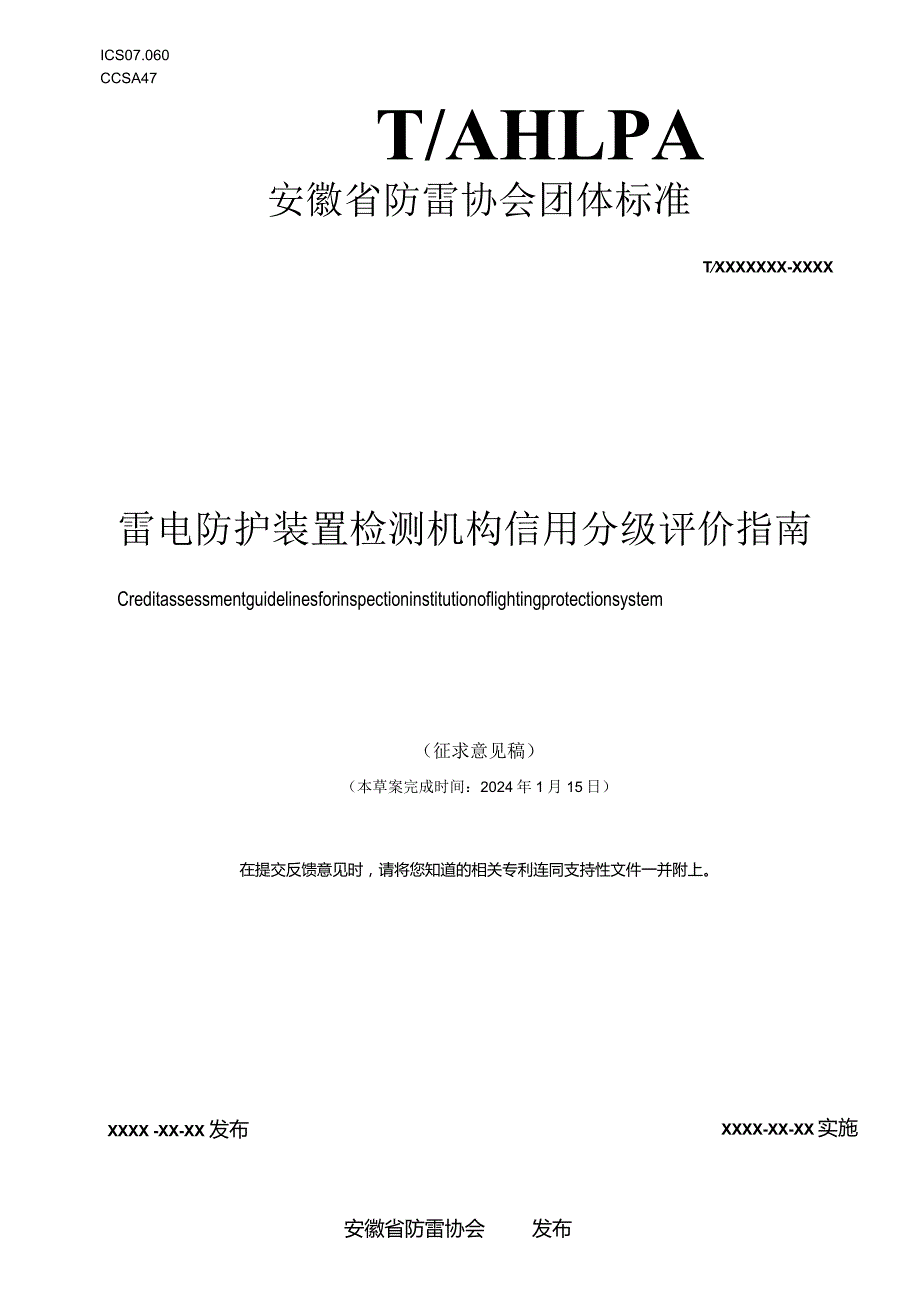 《雷电防护装置检测机构信用分级评价指南》.docx_第1页