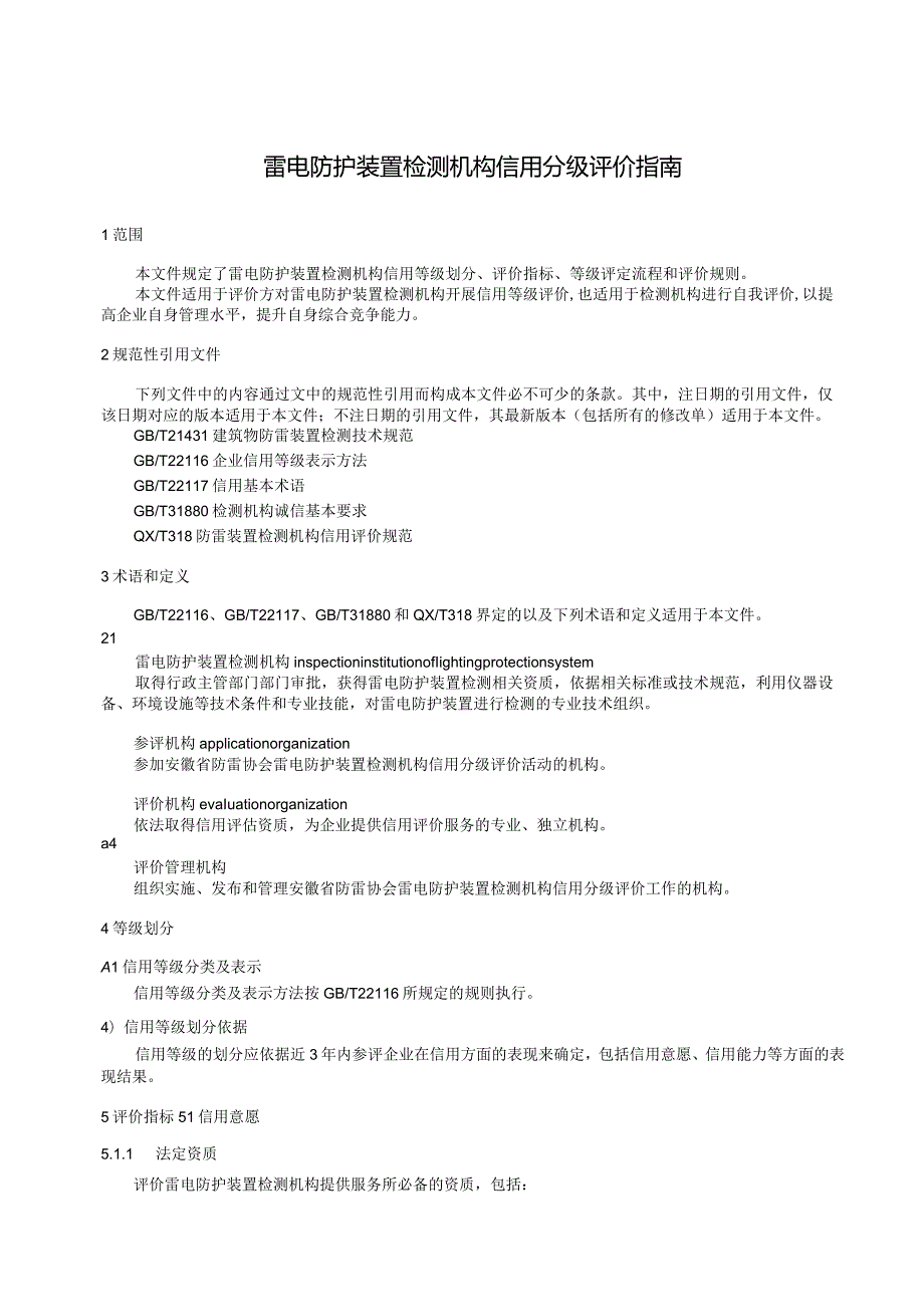 《雷电防护装置检测机构信用分级评价指南》.docx_第2页