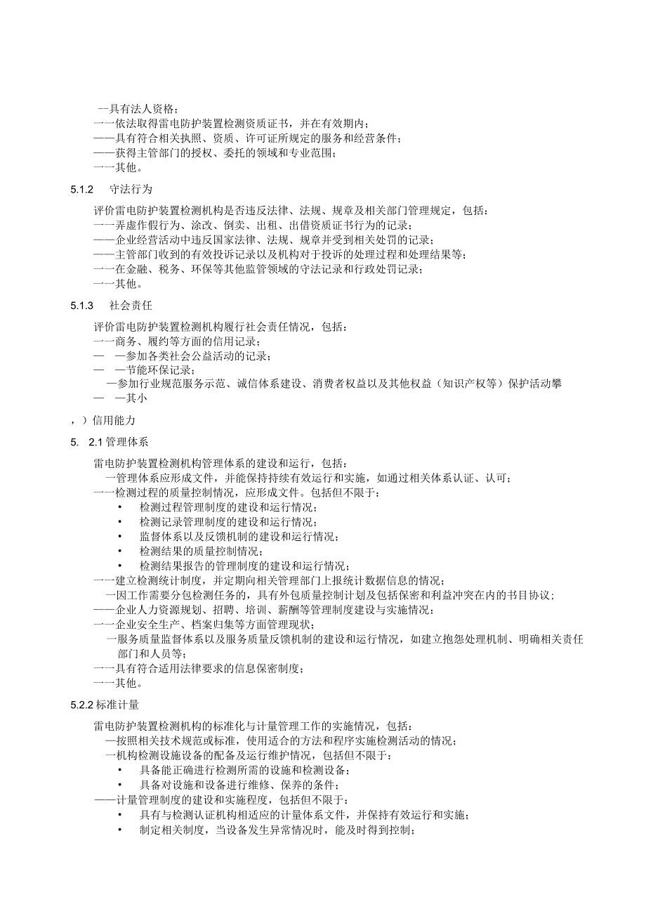 《雷电防护装置检测机构信用分级评价指南》.docx_第3页