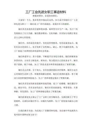 工厂工会先进女职工事迹材料.docx