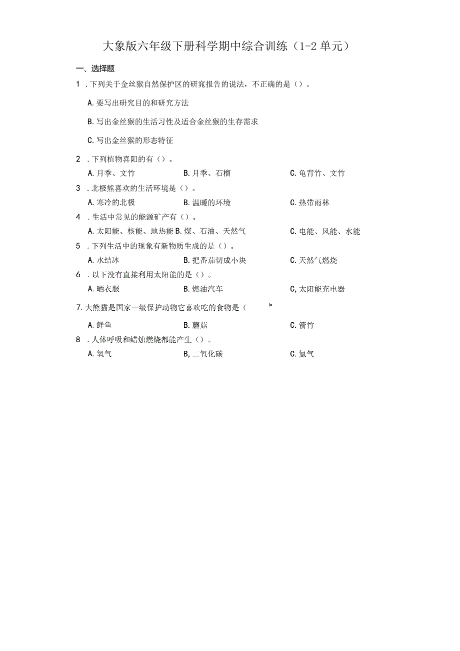 大象版六年级下册科学期中综合训练（1-2单元）.docx_第1页