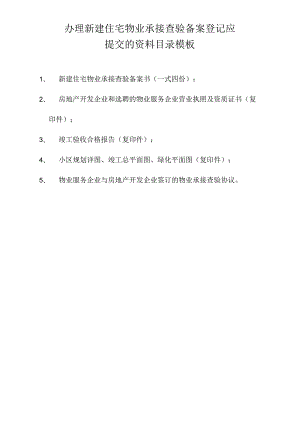 办理新建住宅物业承接查验备案登记应提交的资料目录模板.docx