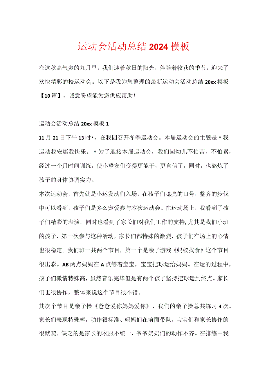 运动会活动总结2024模板.docx_第1页