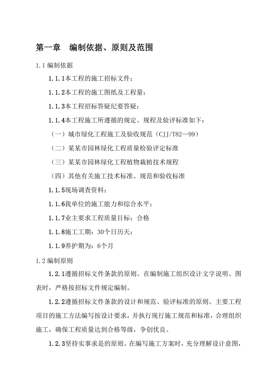 厦门快速公交系统(BRT)一期工程绿化工程D标段段施工组织设计.doc_第3页