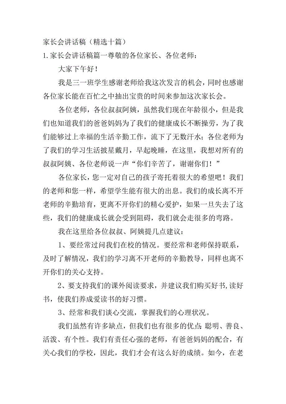 家长会讲话稿（精选十篇）.docx_第1页