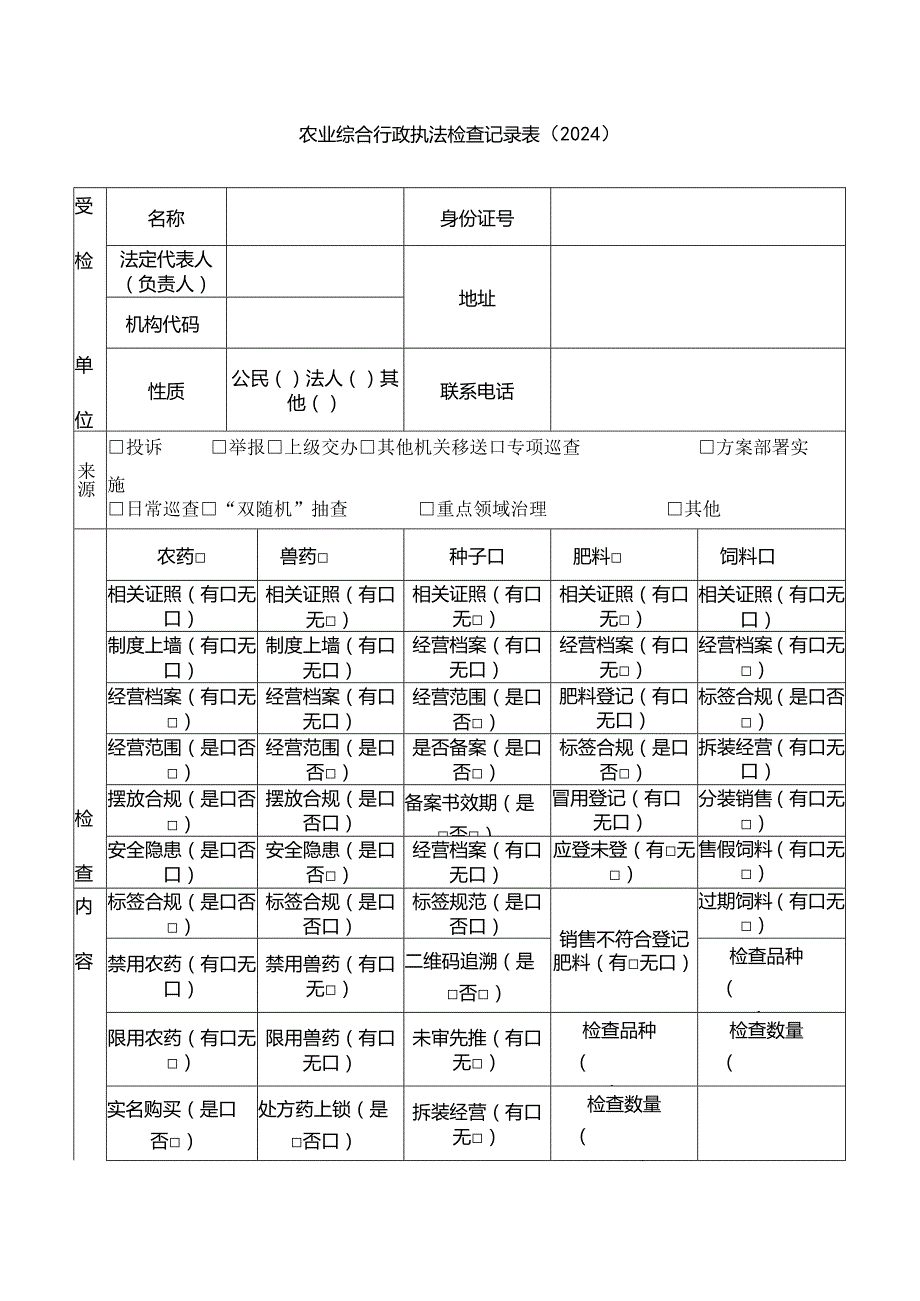 农业综合行政执法检查记录表.docx_第1页