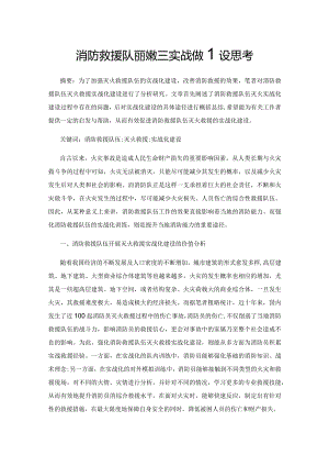 消防救援队伍灭火救援实战化建设思考.docx