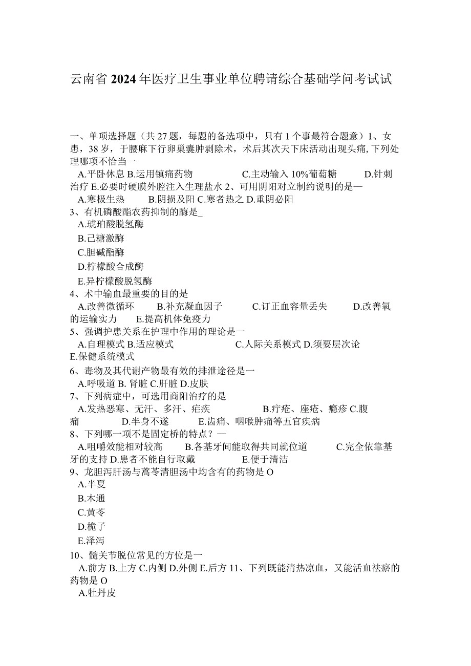 云南省2024年医疗卫生事业单位招聘综合基础知识考试试卷.docx_第1页