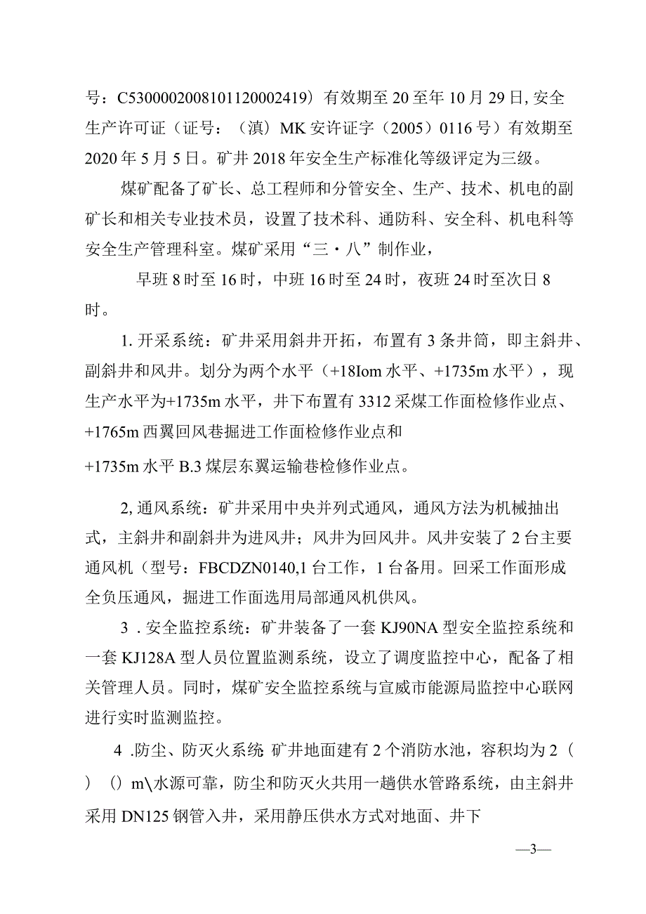 宣威市来宾顺发煤业有限公司徐屯井“11·25”顶板事故调查报告.docx_第3页