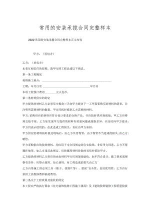 常用的安装承揽合同完整样本.docx