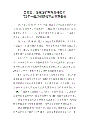 黄龙县小寺庄煤矿有限责任公司“2·24”一般运输瞒报事故调查报告.docx