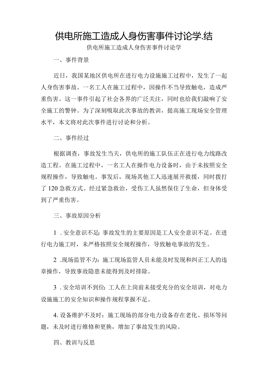 供电所施工造成人身伤害事件讨论学_结.docx_第1页